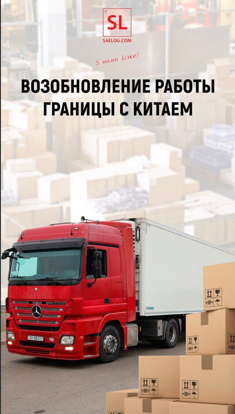 Мы рады сообщить, что граница с Китаем снова открыта.